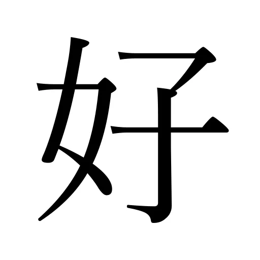 好