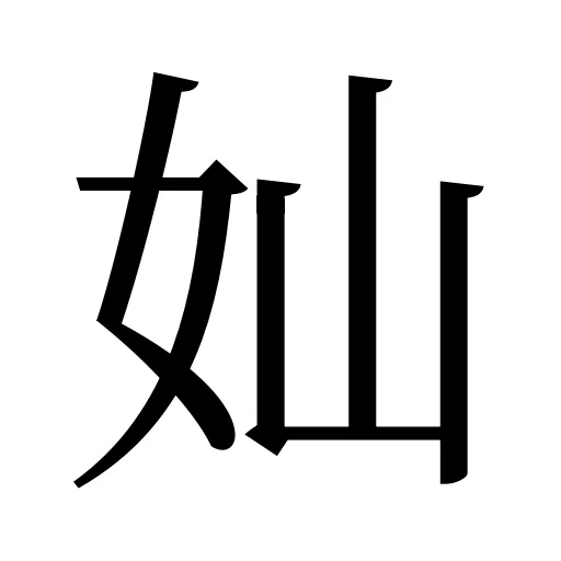 奾