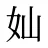 奾