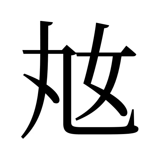 奿