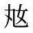 奿