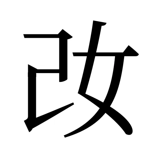 妀