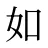 如
