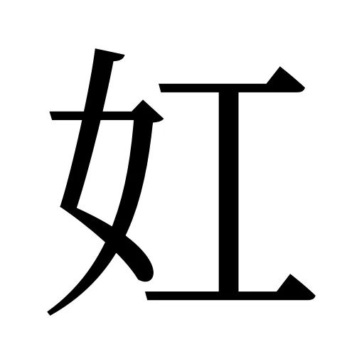 妅