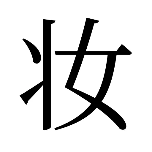 妆