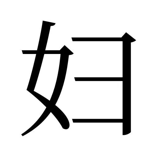妇