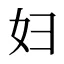 妇