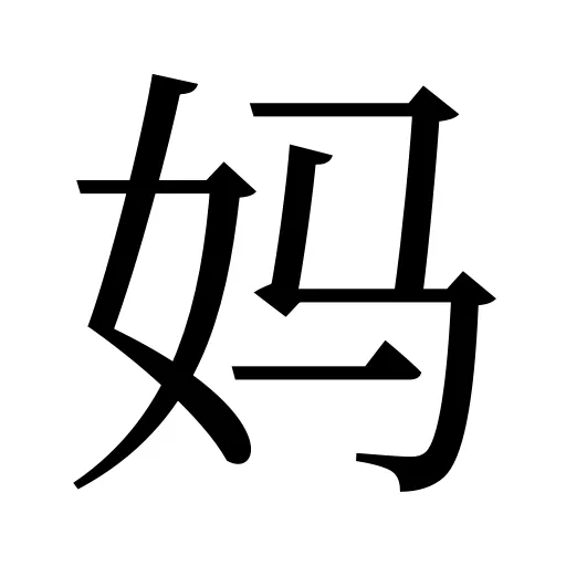 妈