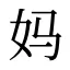 妈