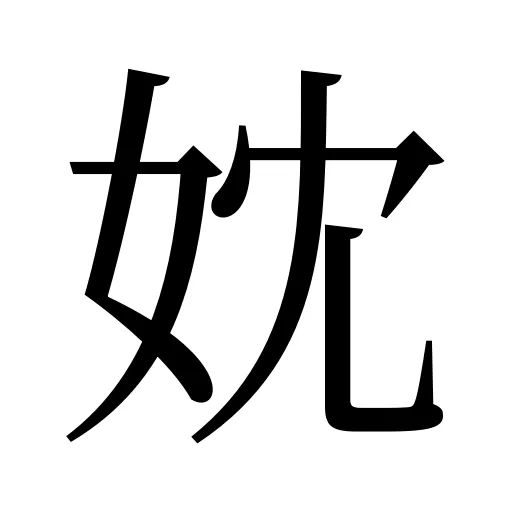 妉