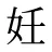 妊