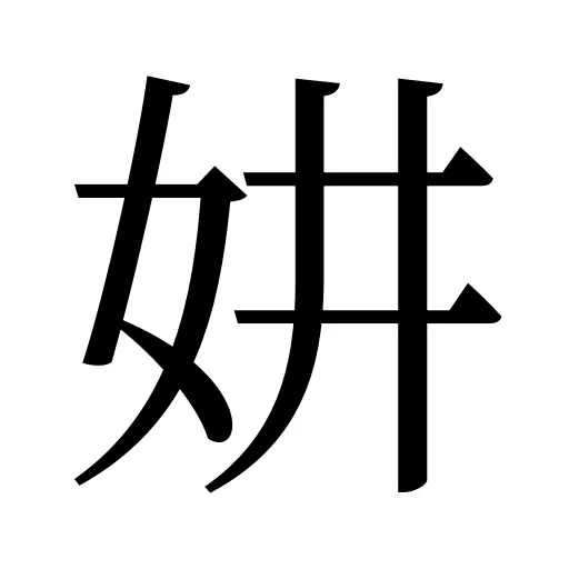 妌