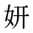 妍