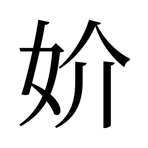 妎