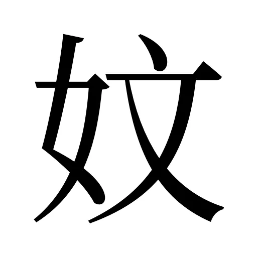 妏