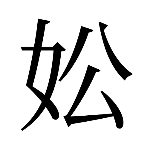 妐