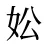 妐