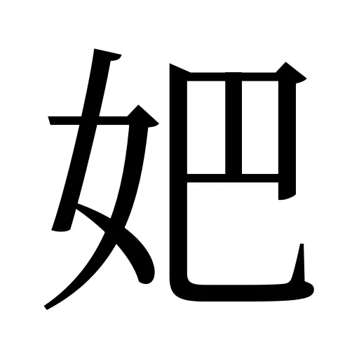 妑