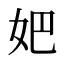 妑