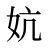 妔