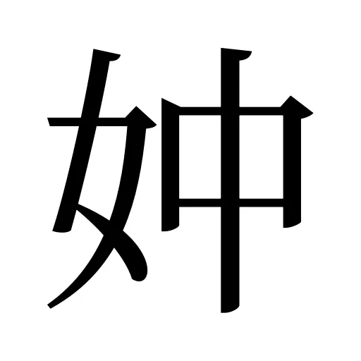 妕