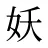 妖