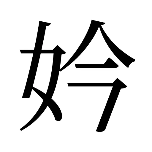 妗