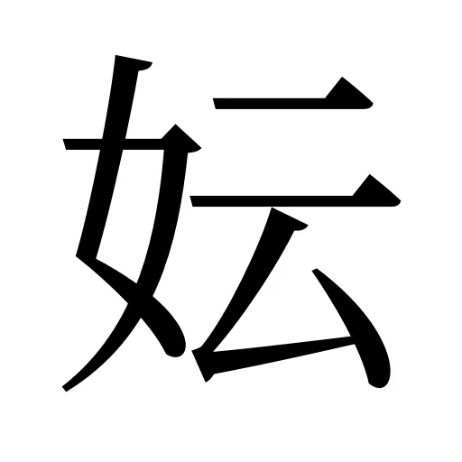 妘