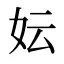 妘
