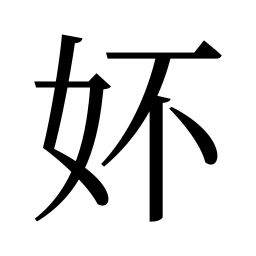 妚