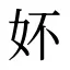 妚