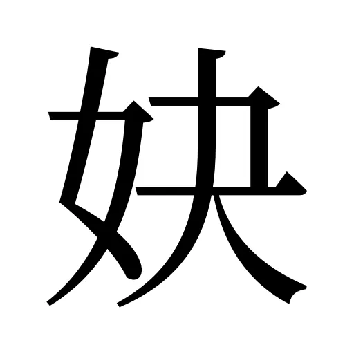 妜