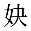 妜