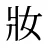 妝