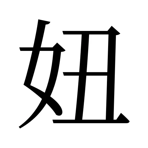 妞