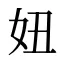 妞