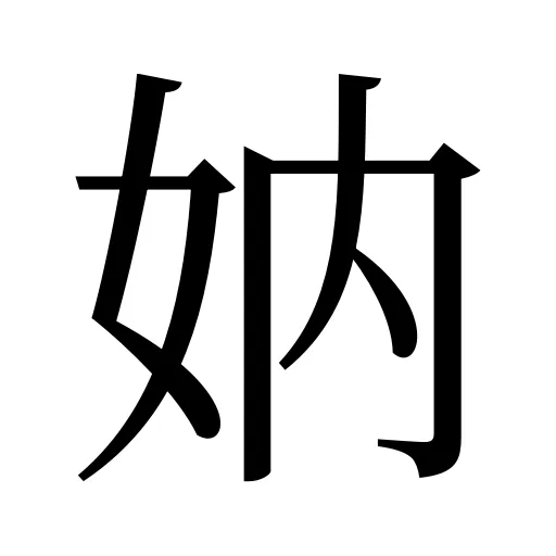 妠
