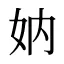 妠