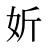 妡