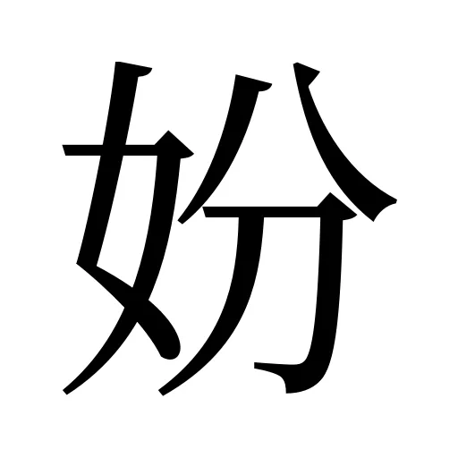 妢