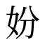 妢