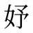 妤