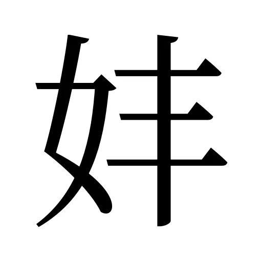 妦
