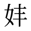 妦