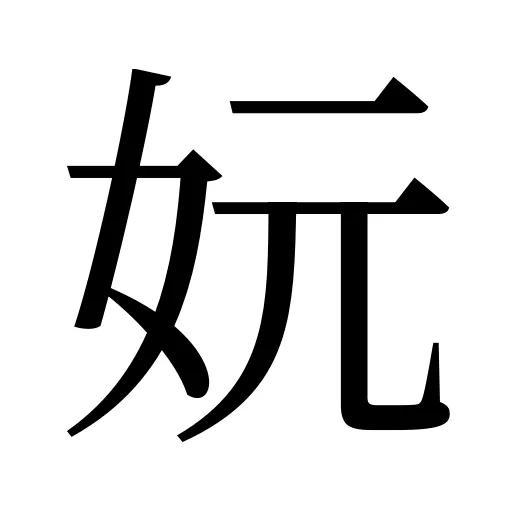 妧