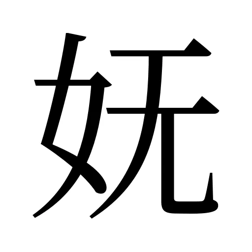 妩