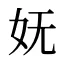 妩