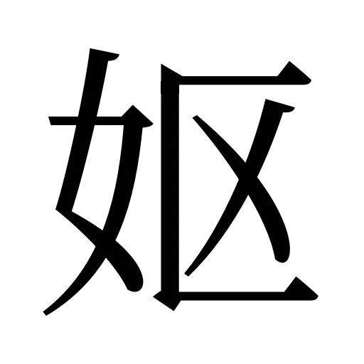 妪