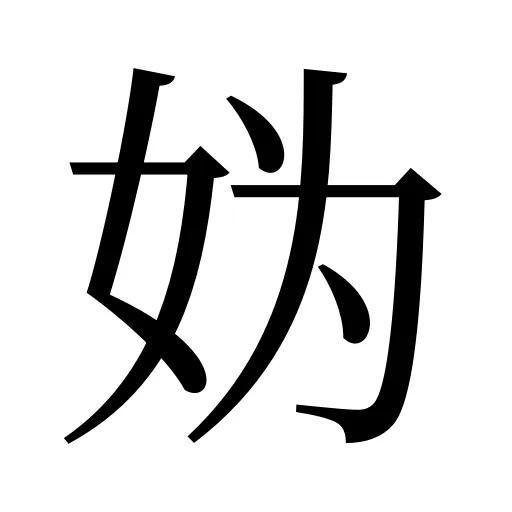 妫