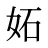 妬